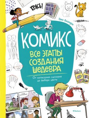 Комикс. Все этапы создания шедевра: От написания сценария до выбора цвета (мягк.обл.)