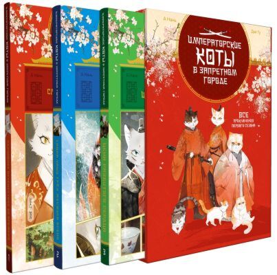 Императорские коты. Сборный комплект в футляре из 3 книг