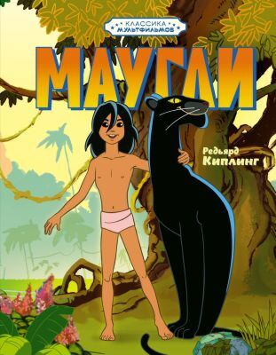 Маугли (серия Классика мультфильмов)