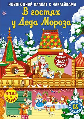 В гостях у Деда Мороза.Новогодний плакат с наклейками для детей (мягк.обл.)
