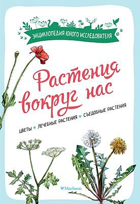Растения вокруг нас (мягк.обл.)