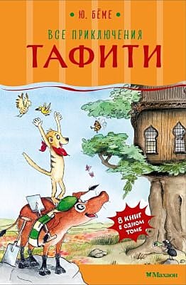 Все приключения Тафити