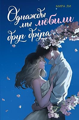 Однажды мы любили друг друга (мягк.обл.)