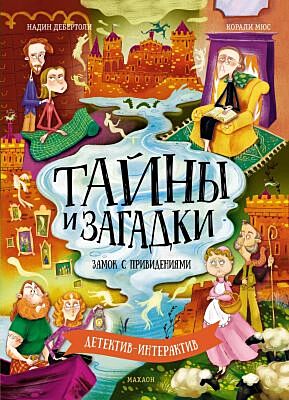 Тайны и загадки. Замок с привидениями