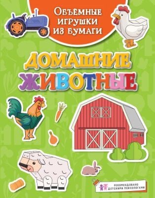 Объёмные игрушки из бумаги. Домашние животные (мягк.обл.)