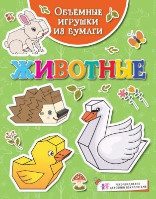 Объёмные игрушки из бумаги. Животные (мягк.обл.)