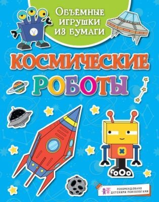 Объёмные игрушки из бумаги. Космические роботы (мягк.обл.)