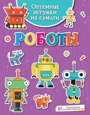 Объёмные игрушки из бумаги. Роботы (мягк.обл.)