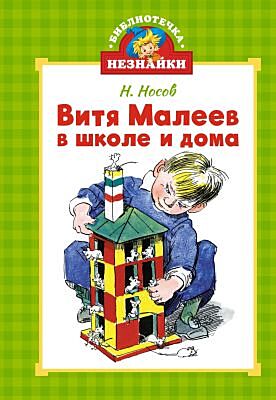 Витя Малеев в школе и дома (серия Библиотечка Незнайки (мини))