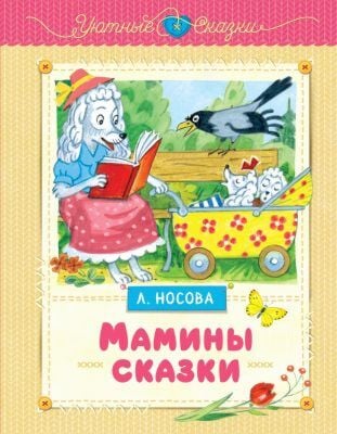 Мамины сказки (серия Уютные сказки)