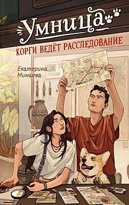 Умница. Корги ведёт расследование