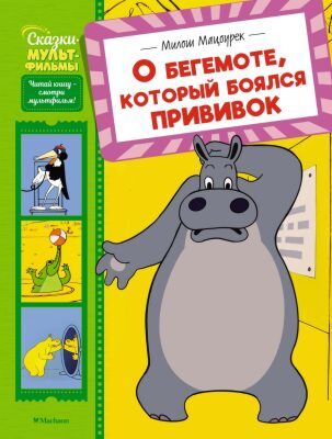 О бегемоте, который боялся прививок (серия Сказки-мультфильмы)