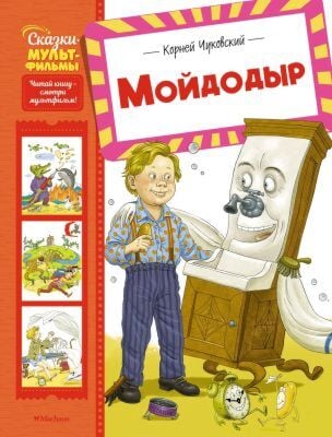 Мойдодыр (серия Сказки-мультфильмы)