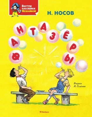 Фантазёры (серия Я хочу читать! Классика с наклейками) (мягк.обл.)