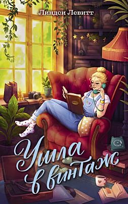 Ушла в винтаж