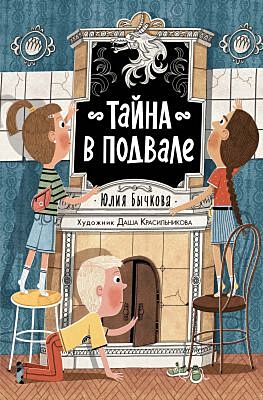 Тайна в подвале