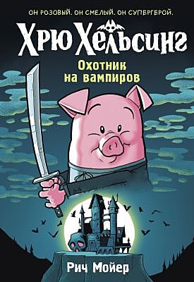 Хрю Хельсинг. Охотник на вампиров (#1)