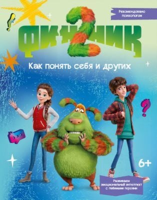 Финник 2. Как понять себя и других (мягк.обл.)