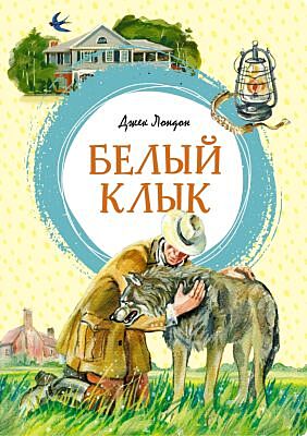 Белый Клык (серия Яркая ленточка)