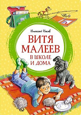 Витя Малеев в школе и дома (серия Яркая ленточка)