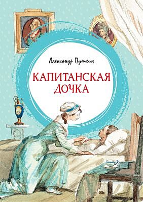 Капитанская дочка (серия Яркая ленточка)