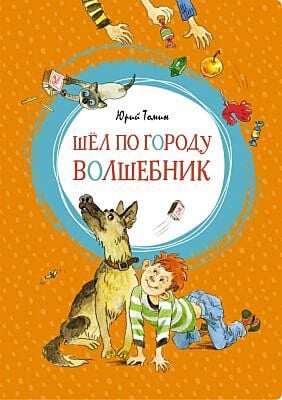 Шёл по городу волшебник