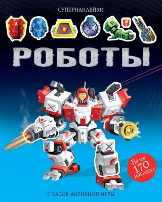 Роботы (мягк.обл.)