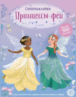 Принцессы-феи (мягк.обл.)