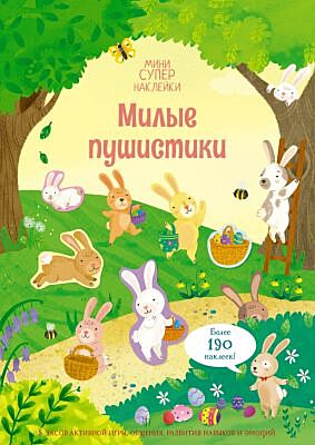 Милые пушистики (мягк.обл.)