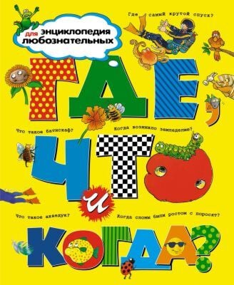 Где, что и когда?