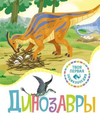 Динозавры (серия Твоя первая энциклопедия (нов.))