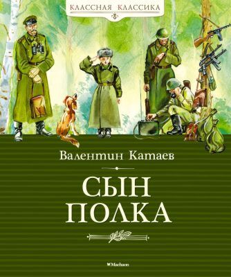 Сын полка (серия Классная классика)