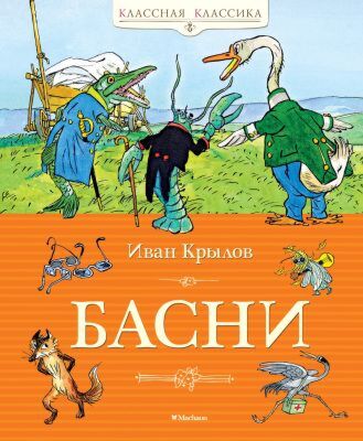 Басни (серия Классная классика)