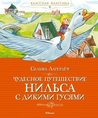 Чудесное путешествие Нильса с дикими гусями (серия Классная классика)