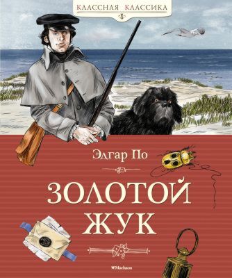 Золотой жук (серия Классная классика)