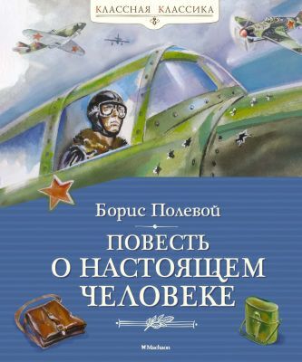 Повесть о настоящем человеке (серия Классная классика)