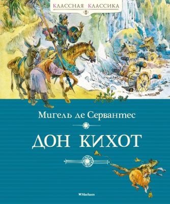 Дон Кихот (серия Классная классика)