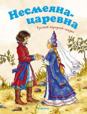 Несмеяна-царевна. Русская народная сказка (мягк.обл.)