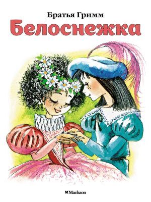 Белоснежка (нов.обл.) (мягк.обл.)