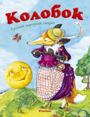 Колобок (нов.обл.*) (мягк.обл.)