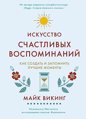 Искусство счастливых воспоминаний. Как создать и запомнить лучшие моменты (нов/оф.)
