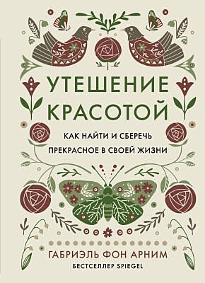 Утешение красотой. Как найти и сберечь прекрасное в своей жизни