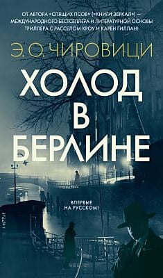 Холод в Берлине