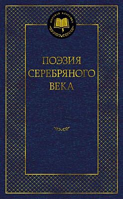 Поэзия Серебряного века (серия Мировая классика)