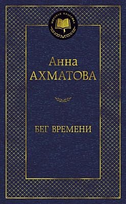 Бег времени