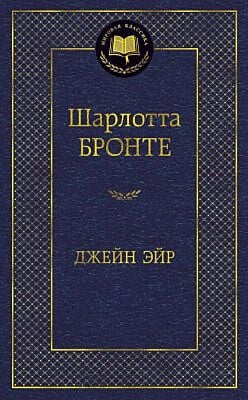 Джейн Эйр