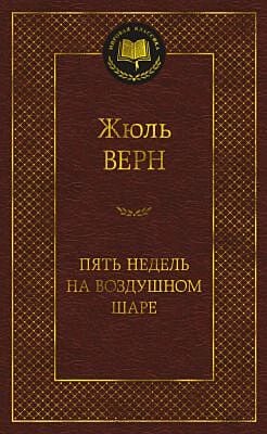 Пять недель на воздушном шаре (серия Мировая классика)