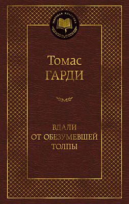 Вдали от обезумевшей толпы