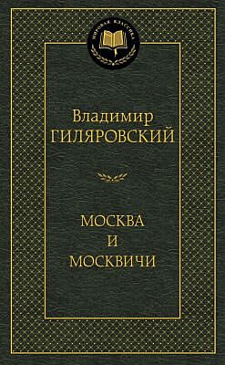 Москва и москвичи (серия Мировая классика)