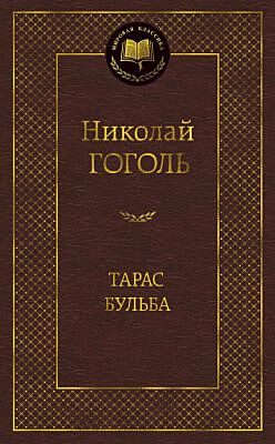 Тарас Бульба (серия Мировая классика)